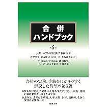 合併ハンドブック〔第5版〕 | 長島・大野・常松法律事務所 |本 | 通販