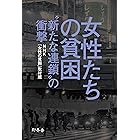 女性たちの貧困　“新たな連鎖”の衝撃 (幻冬舎単行本)