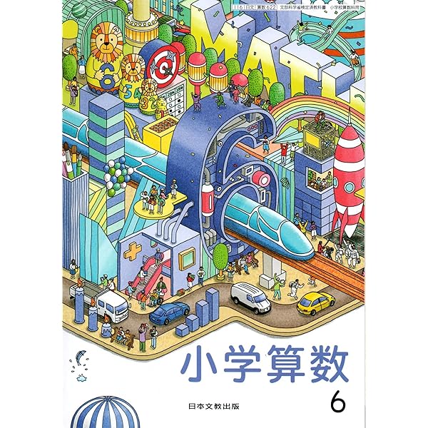 算数422】小学算数 4上［令和6年度］文部科学省検定済教科書