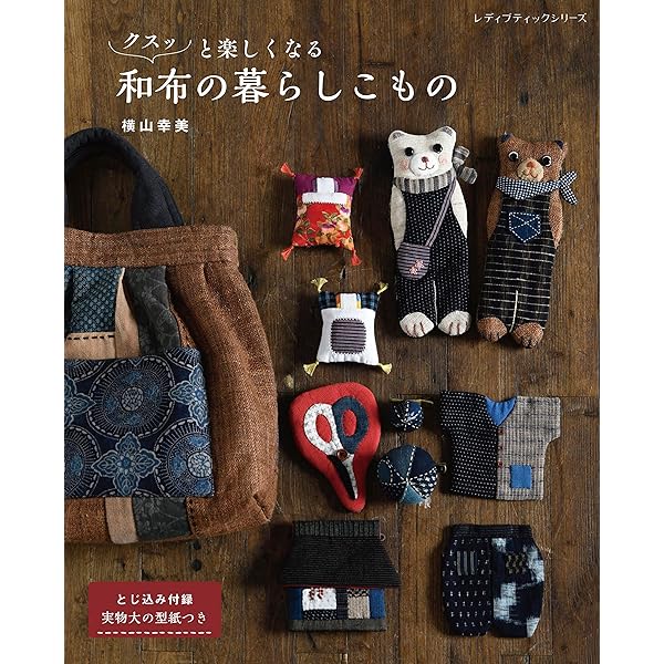 和布で楽しむなごみの暮らしこもの: 全作品型紙(図案)付き 