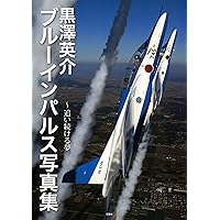 黒澤英介ブルーインパルス写真集