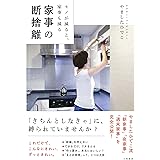モノが減ると、家事も減る 家事の断捨離