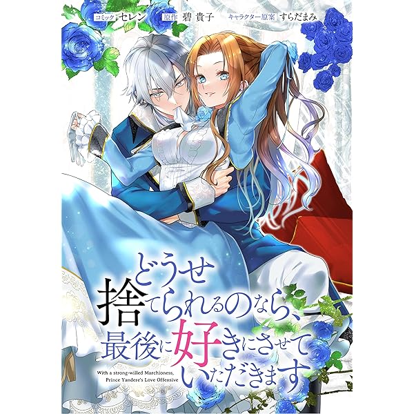 Amazon.co.jp: どうせ捨てられるのなら、最後に好きにさせていただき