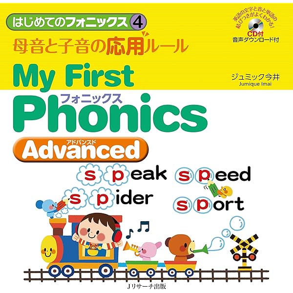 はじめてのフォニックス4 母音と子音の応用ルール My First Phonics Advanced はじめてのフォニックス 4 ｊリサーチ出版 ジュミック今井 英語 Kindleストア Amazon