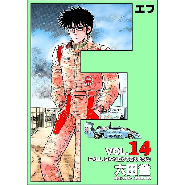 Amazon.co.jp: F（エフ） （15） (ぶんか社コミックス) eBook : 六田登