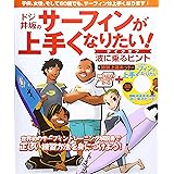 ドジ井坂のサーフィンが上手くなりたい!: テイクオフ~波に乗るヒント 子供、女性、そして60歳でも、サーフィンは上手くなり