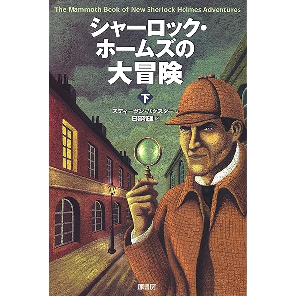 Amazon.co.jp: シャーロック・ホームズの大冒険 上 : エドワード D
