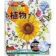 DVD付 植物 (講談社の動く図鑑MOVE)
