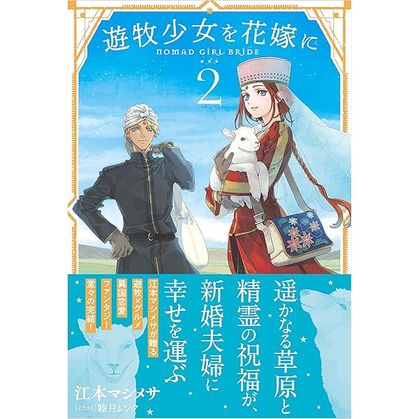 Amazon.co.jp: 遊牧少女を花嫁に（コミック）【電子版特典付】1 (PASH