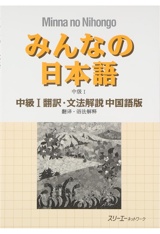 みんなの日本語中級II 翻訳・文法解説 中国語版 | スリーエー