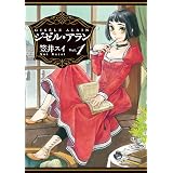 ジゼル・アラン　１ (HARTA COMIX)