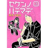 セケンノハテマデ（３） (モーニングコミックス)