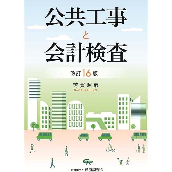 公共工事と会計検査 改訂１４版/経済調査会/芳賀昭彦（単行本） 改訂15版 公共工事と会計検査 | 芳賀 昭彦 |本 | 通販 | Amazon