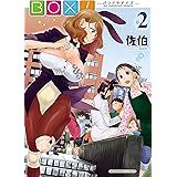 BOX！(2) (YCコミックス)