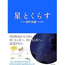 星とくらす | 田中 美穂, 木下 綾乃 |本 | 通販 | Amazon