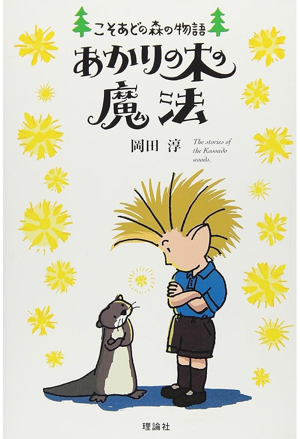 Amazon.co.jp: 霧の森となぞの声: こそあどの森の物語10 : 岡田 淳: 本