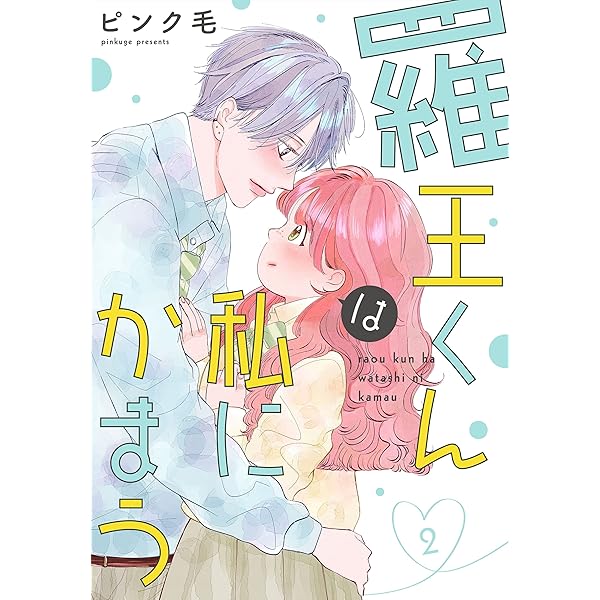 羅王くんは私にかまう【おまけ描き下ろし付き】 1 (花とゆめコミックス 