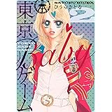 東京BABYゲーム ２巻