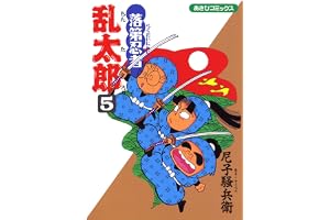 落第忍者乱太郎（5） (あさひコミックス)