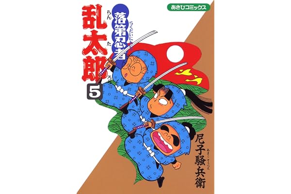 落第忍者乱太郎（5） (あさひコミックス)