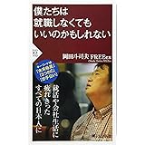 僕たちは就職しなくてもいいのかもしれない (PHP新書)
