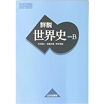 山川出版社 詳説世界史 改訂版 yamakawashuppansha こんにちは、製造部所属のO⚾🍴（2年目社員