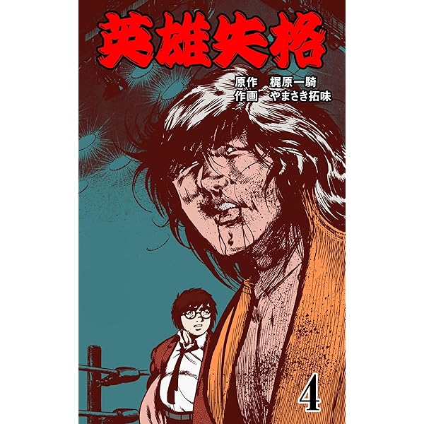 英雄失格 1 (マンガの金字塔) | やまさき 拓味, 梶原 一騎 | マンガ