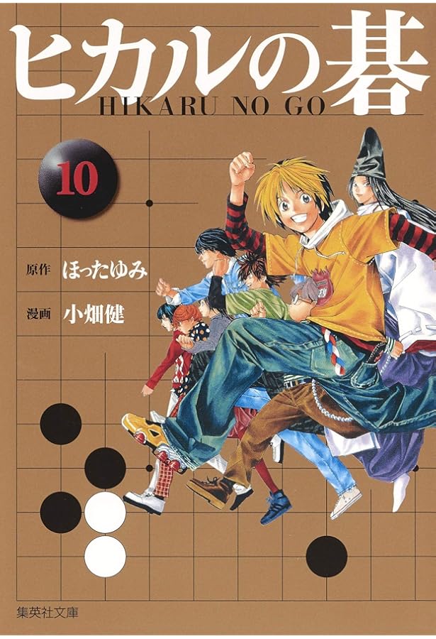 ヒカルの碁 12 | 小畑 健, ほった ゆみ |本 | 通販 | Amazon