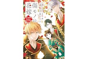 傷モノの花嫁（９）　【描き下ろしペーパー付き】 (異世界ヒロインファンタジー)