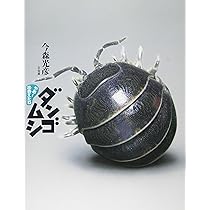 ダンゴムシ (やあ！ 出会えたね 1) | 今森 光彦 |本 | 通販 | Amazon
