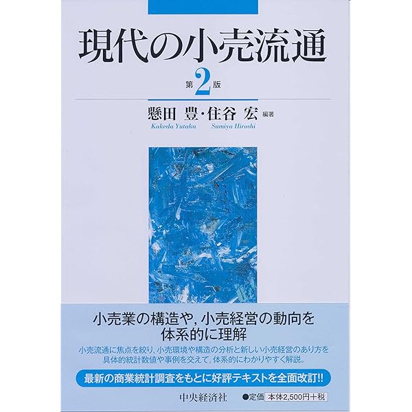 Amazon.co.jp: 流通論の基礎〈第4版〉 : 住谷 宏, 鍾 淑玲, 住谷 宏