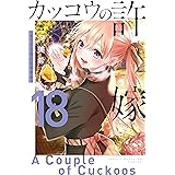 カッコウの許嫁（１８） (週刊少年マガジンコミックス)