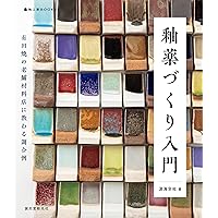 釉薬基礎ノート : 完全版 釉薬基礎ノート 完全版: 基本がわかる、釉薬の見本帖 | 津坂 和秀 |本