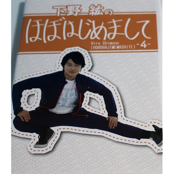 Amazon.co.jp: 下野紘のほぼはじめまして-4- [DVD] : 下野紘, 代永翼 