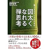 傷つきやすい人のための　図太くなれる禅思考