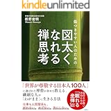 傷つきやすい人のための　図太くなれる禅思考