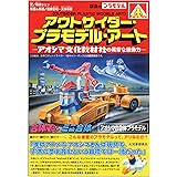 アウトサイダー・プラモデル・アート 青島文化教材社の異常な想像力