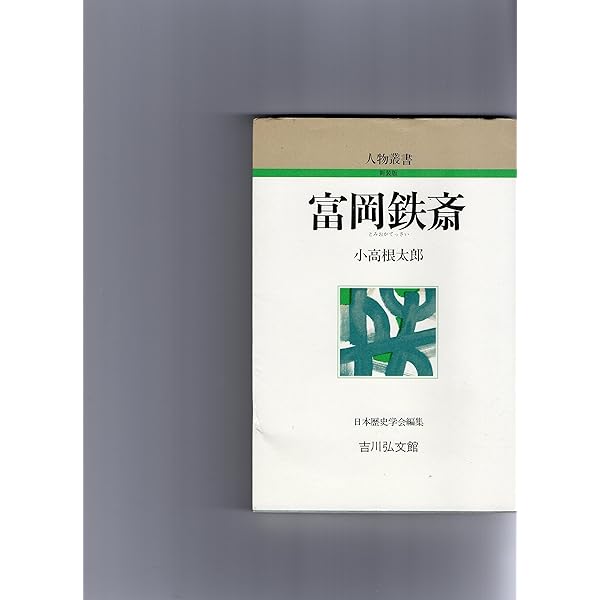 富岡鉄斎 仙境の書　野中吟雪　帯　初版第一刷　未読美品　鐵齋 富岡鉄斎仙境の書 | 野中 吟雪 |本 | 通販 | Amazon