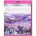 秒速5センチメートル Blu-ray インターナショナル版