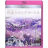 秒速5センチメートル Blu-ray インターナショナル版