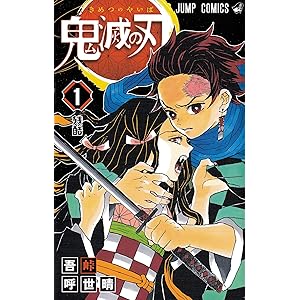 鬼滅の刃 1 (ジャンプコミックス)