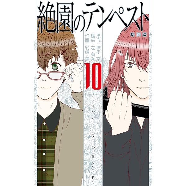 Amazon.co.jp: 絶園のテンペスト 9巻 (デジタル版ガンガンコミックス