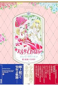 永遠の「ベルサイユのばら」 | 池田理代子プロダクション |本