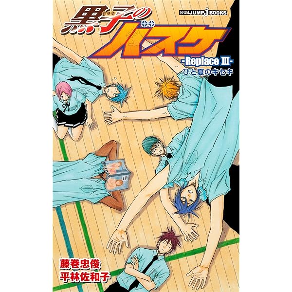 Amazon.co.jp: 黒子のバスケ―Replace IV― 1/6のキセキ 黒子の