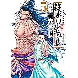 終末のワルキューレ異聞 呂布奉先飛将伝 5巻 (ゼノンコミックス)