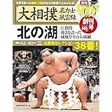 大相撲名力士風雲録 1―月刊DVDマガジン 北の湖 (ベースボール・マガジン社分冊百科シリーズ)