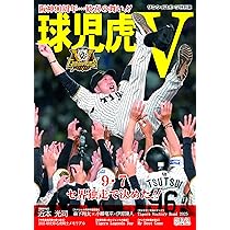 スポニチ特別編集 2025 阪神タイガースリーグ優勝縮刷版