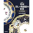 図説 英国 美しい陶磁器の世界: イギリス王室の御用達 (ふくろうの本)