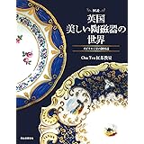 図説 英国 美しい陶磁器の世界: イギリス王室の御用達 (ふくろうの本)
