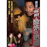 Amazon.co.jp: 稲川淳二 恐怖の現場 2 [DVD] : 稲川淳二, 稲川淳二: DVD